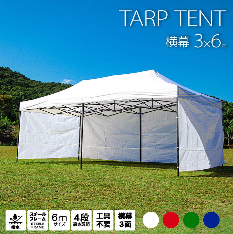 楽天市場】タープテント 大型 3m×6m 横幕3面付き 白 緑 青 赤