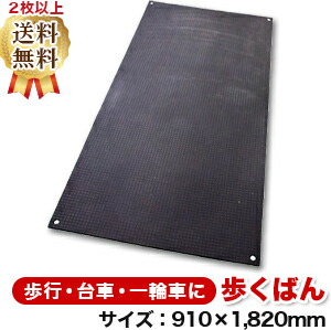 【10枚以上買いもとめる時の単価、別途一斉に買いもとめる割り引き有】歩くばん（910×1,820粍）奥ふかさ6粍 脂製一枚板 人間送りとどける不可◇沖縄・離島除く◇