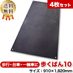 歩くばん10【4枚仕掛ける貨物輸送無料】（910×1,820粍）奥ふかさ10粍 脂製一枚板 ◇人間送りとどける不可◇沖縄・離島除く◇