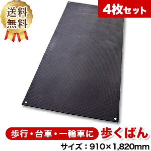 歩くばん【4枚セット送料無料】（910×1,820mm）厚み6mm 樹脂製敷板 ◇個人配送不可◇沖縄・離島除く◇