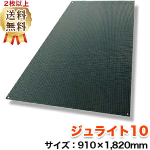 【10枚以上購入時の単価、別途同時購入ディスカウント有】 ジュライト10（910×1,820mm）厚み10mm 樹脂製敷板 ◇個人配送不可◇沖縄・離島除く◇ 10,906円