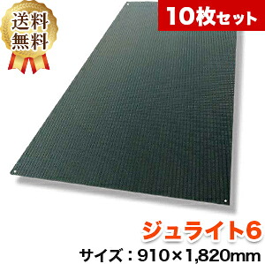 ジュライト6【10枚セット送料無料】（910×1,820mm）厚み6mm 樹脂製敷板 ◇個人配送不可◇沖縄・離島除く◇