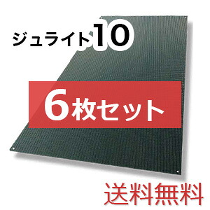 ジュライト10【6枚仕かける貨物輸送無料】（910×1,820粍）奥ふかさ10粍 脂製一枚板 ◇人間送りとどける不可◇沖縄・離島除く◇