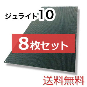 ジュライト10【8枚書き割り貨物輸送無料】（910×1,820粍）奥ふかさ10粍 脂製一枚板 ◇人間送りとどける不可◇沖縄・離島除く◇