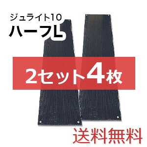 ジュライト10ハーフL 2セット4枚【送料無料】（1,820&times;455mm）厚み10mm 樹脂製敷板 個人配送不可◇沖縄・離島除く◇｜建築システム店