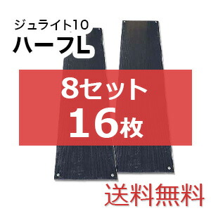 ジュライト10二分の一L 8書き割り16枚【貨物輸送無料】（1,820×455粍）奥ふかさ10粍 脂製一枚板 人間送りとどける不可◇沖縄・離島除く◇