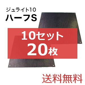 ジュライト10二分の一S 10書き割り20枚【貨物輸送無料】（910×910粍）奥ふかさ10粍 脂製一枚板 人間送りとどける不可◇沖縄・離島除く◇