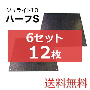 ジュライト10二分の一S 6書き割り12枚【貨物輸送無料】（910×910粍）奥ふかさ10粍 脂製一枚板 人間送りとどける不可◇沖縄・離島除く◇