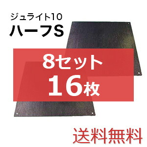 ジュライト10二分の一S 8書き割り16枚【貨物輸送無料】（910×910粍）奥ふかさ10粍 脂製一枚板 人間送りとどける不可◇沖縄・離島除く◇
