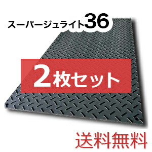 スーパージュライト36【2枚セット送料無料】（910×1,820mm）厚み15mm 樹脂製敷板 ◇個人配送不可◇沖縄・離島除く◇
