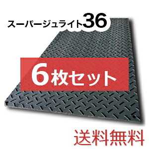 スーパージュライト36【6枚書き割り貨物輸送無料】（910×1,820粍）奥ふかさ15粍 脂製一枚板 ◇人間送りとどける不可◇沖縄・離島除く◇