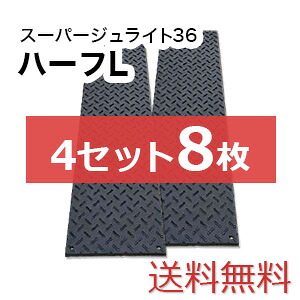 スーパージュライト36二分の一L 4仕かける8枚【貨物輸送無料】（1,820×455粍）奥ふかさ15粍 脂製一枚板 人間送りとどける不可◇沖縄・離島除く◇