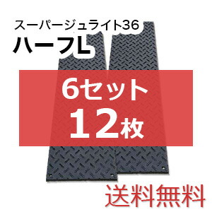スーパージュライト36二分の一L 6書き割り12枚【貨物輸送無料】（1,820×455粍）奥ふかさ15粍 脂製一枚板 人間送りとどける不可◇沖縄・離島除く◇