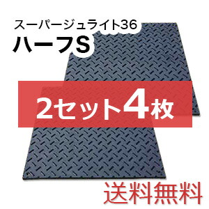 スーパージュライト36ハーフS 2セット4枚【送料無料】（910×910mm）厚み15mm 樹脂製敷板 個人配送不可◇沖縄・離島除く◇