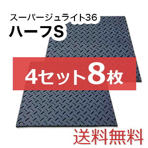スーパージュライト36二分の一S 4仕かける8枚【貨物輸送無料】（910×910粍）奥ふかさ15粍 脂製一枚板 人間送りとどける不可◇沖縄・離島除く◇