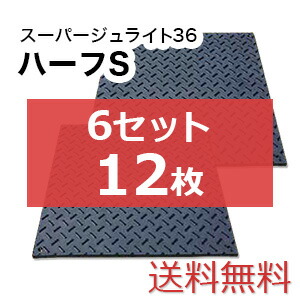 スーパージュライト36二分の一S 6書き割り12枚【貨物輸送無料】（910×910粍）奥ふかさ15粍 脂製一枚板 人間送りとどける不可◇沖縄・離島除く◇