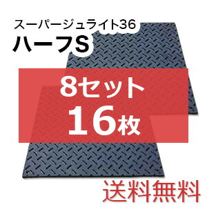 スーパージュライト36二分の一S 8書き割り16枚【貨物輸送無料】（910×910粍）奥ふかさ15粍 脂製一枚板 人間送りとどける不可◇沖縄・離島除く◇