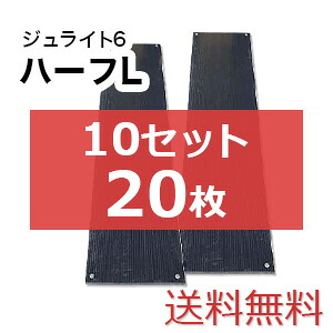 ジュライト6二分の一L 10書き割り20枚【貨物輸送無料】（1,820×455粍）奥ふかさ6粍 脂製一枚板 人間送りとどける不可◇沖縄・離島除く◇
