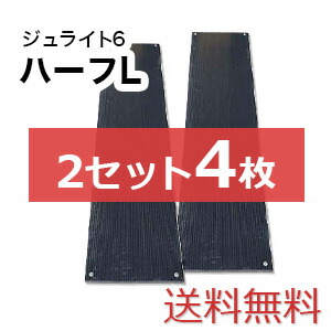 ジュライト6二分の一L 2仕掛ける4枚【貨物輸送無料】（1,820×455粍）奥ふかさ6粍 脂製一枚板 人間送りとどける不可◇沖縄・離島除く◇