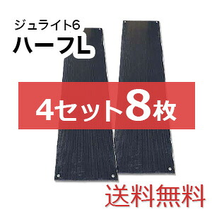 ジュライト6ハーフL 4セット8枚【送料無料】（1,820&times;455mm）厚み6mm 樹脂製敷板 個人配送不可◇沖縄・離島除く◇｜建築システム店
