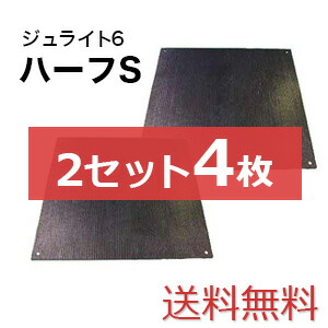 ジュライト6二分の一S 2仕掛ける4枚【貨物輸送無料】（910×910粍）奥ふかさ6粍 脂製一枚板 人間送りとどける不可◇沖縄・離島除く◇
