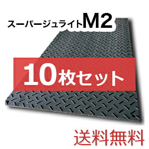スーパージュライトM2【10枚セット送料無料】（1000×2,000mm）厚み15mm 樹脂製敷板 ◇個人配送不可◇沖縄・離島除く◇