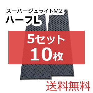 スーパージュライトM2二分の一L 5書き割り10枚【貨物輸送無料】（2,000×500粍）奥ふかさ15粍 脂製一枚板 人間送りとどける不可◇沖縄・離島除く◇