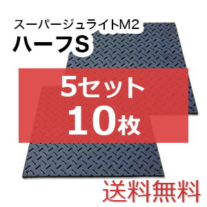 スーパージュライトM2二分の一S 5書き割り10枚【貨物輸送無料】（1,000×1,000粍）奥ふかさ15粍 脂製一枚板 人間送りとどける不可◇沖縄・離島除く◇