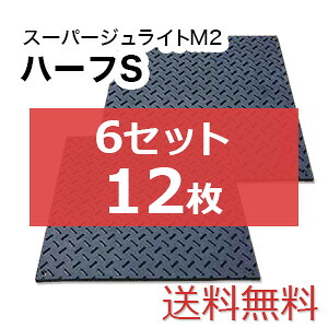 スーパージュライトM2二分の一S 6書き割り12枚【貨物輸送無料】（1,000×1,000粍）奥ふかさ15粍 脂製一枚板 人間送りとどける不可◇沖縄・離島除く◇