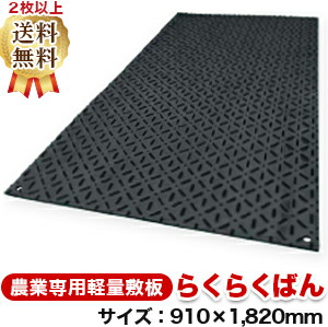 【10枚以上買いもとめる時の単価、別途等しく買いもとめる割り引き有】 らくらくばん（910×1,820粍）奥ふかさ9粍 脂製一枚板 ◇人間送りとどける不可◇沖縄・離島除く◇