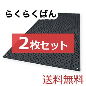 らくらくばん【2枚セット送料無料】（910×1,820mm）厚み9mm 樹脂製敷板 ◇個人配送不可◇沖縄・離島除く◇