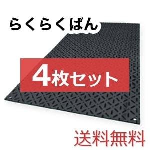 らくらくばん【4枚セット送料無料】（910×1,820mm）厚み9mm 樹脂製敷板 ◇個人配送不可◇沖縄・離島除く◇