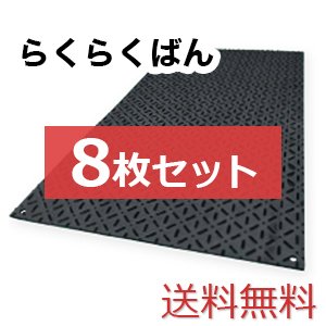 らくらくばん【8枚仕かける貨物輸送無料】（910×1,820粍）奥ふかさ9粍 脂製一枚板 ◇人間送りとどける不可◇沖縄・離島除く◇