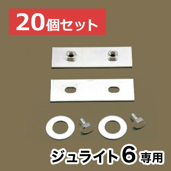 【ジュライト6】専用連結金具【20個セット】 27,825円
