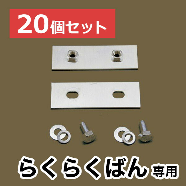 【らくらくばん】専用連結金具【20個セット】
