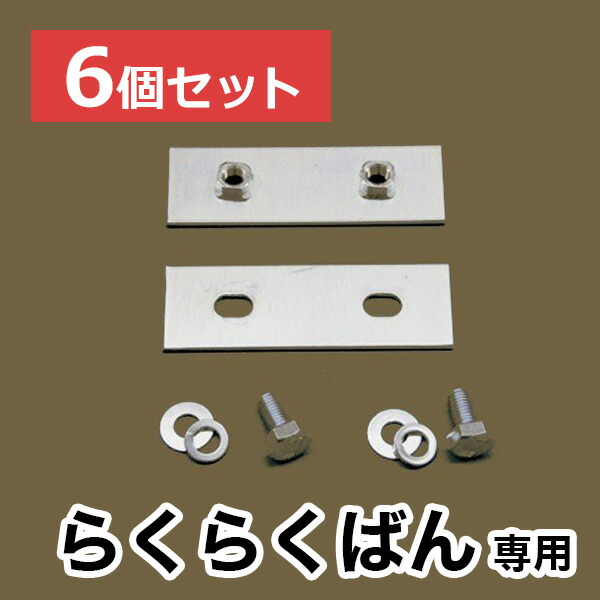 【らくらくばん】専用連結金具【6個セット】｜建築システム店
