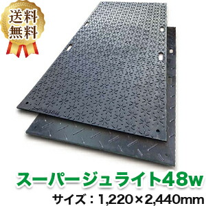 スーパージュライト48W両面版（1,220×2,400mm）厚み22mm 樹脂製敷板【送料無料】個人配送不可◇沖縄・離島除く◇