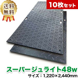 スーパージュライト48W【10枚セット送料無料】（1,220×2,400mm）厚み22mm 樹脂製敷板 ◇個人配送不可◇沖縄・離島除く◇ 170,000円