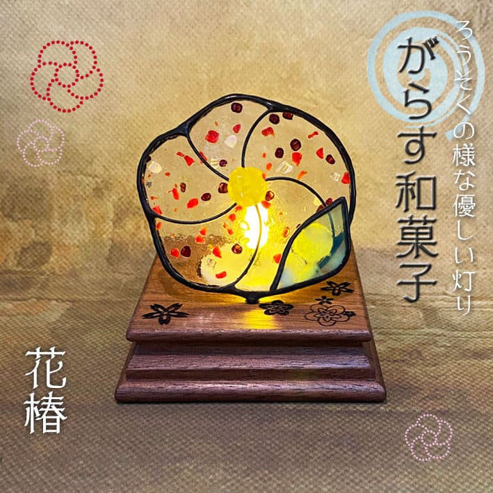 職人 手作り 和菓子 キャンドルライト | がらす和菓子 其の弐 | 和風 ねりきり ガラス ステンドグラス ランプ 照明 パネル ディスプレイ LED キャンドルライト 仏壇 お供え 小物 ミニ 灯籠 Witche's Kitchen