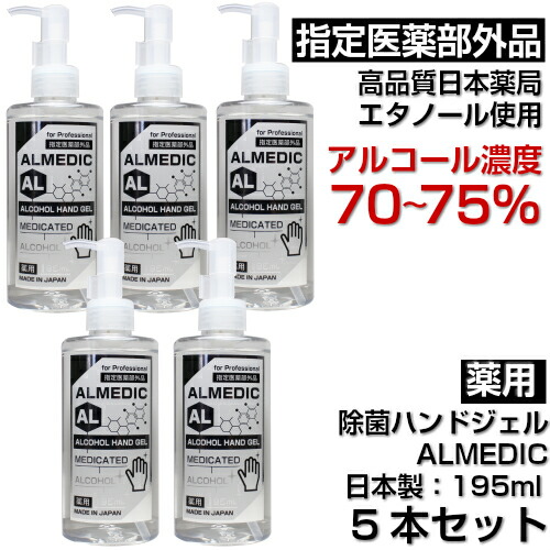 人気ブランド 楽天市場 2 000円クーポン付き 薬用 除菌ハンドジェル アルメディク195ml ５本セット 指定医薬部外品 アルコール濃度７０ ７５ 日本製 無香料 高品質 高濃度 エタノール 携帯用 除菌 殺菌 消毒 手指消毒 アルコール 除菌ジェル 薬用 Almedic