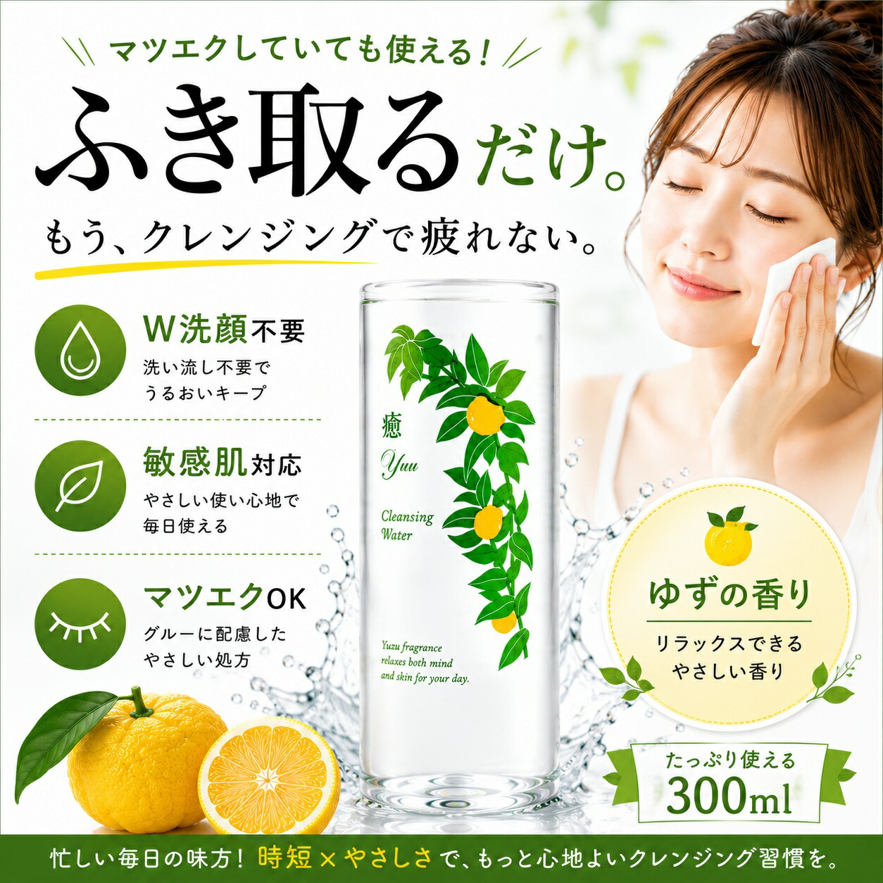 福袋【分量制限事項】超特価10本仕掛ける★感じやすい肌 まつ毛エクステに！ 癒クレンジングウォーター300竓 クレンジングウォーター リキッドクレンジング 肌に人懐っこい 無足し加える Ｗ洗顔不必要 ゆずの芳ばしさ かざり付ける水 大電気容量 ふきとり マツエク 時短