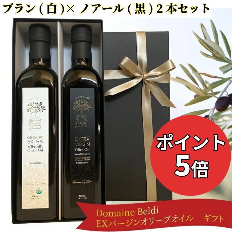 【お買い物マラソン最大15%OFF ポイント5倍】エキストラバージン オリーブオイル 母の日 ギフト セット ブラン(白)×ノアール(黒) 2本 セット 250ml,500ml ギフト ドメーヌ・ベルディ 高級オリーブオイル 贈答品 送別 お祝い エキストラバージンオリーブオイル プレゼント