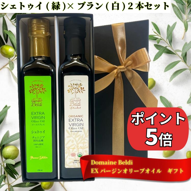 【お買い物マラソン最大15%OFF ポイント5倍】エキストラバージン オリーブオイル 母の日 ギフト セット 贈答品 シェトゥイ(緑)×ブラン(白) 2本セット 250ml 500ml ギフト BOX ドメーヌ・ベルディ オリーブオイルギフトセット 高級 誕生日 プレゼント オリーブオイル お祝い