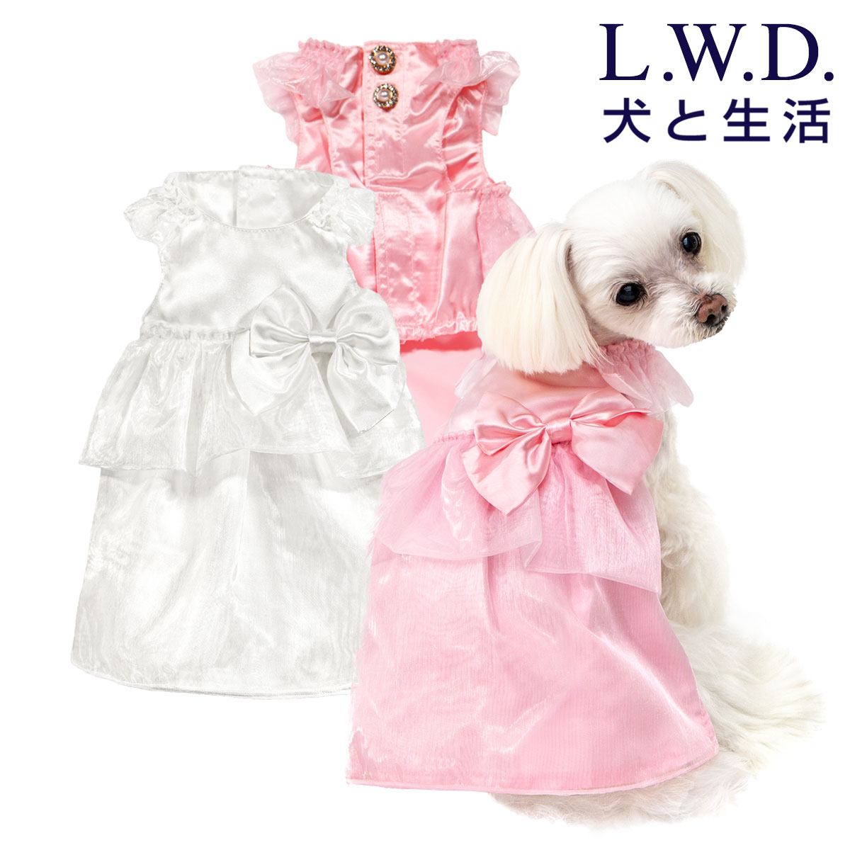 パーティードレス犬と生活 一流の品質 L.W.D 送料無料犬服 別倉庫からの配送 犬 服 フォーマル お呼ばれ パーティー 結婚式 ドレス