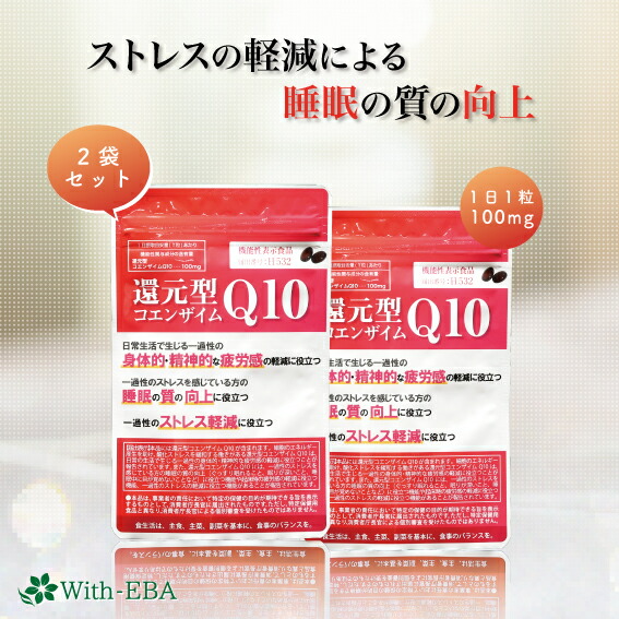 With-EBAの還元型コエンザイムQ10 2袋 60粒入り 機能性食品 ウィズエバー 還元型コエンザイム CoQ10 100mg カネカ コエンザイムQ10 ミトコンドリア 30代 40代 50代 疲労感軽減  睡眠の質向上 睡眠不足 ストレス リラックス 父の日 ギフト