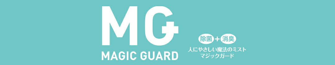【美品】MGwing Magic Guard マジックガード　除菌　消臭 MAGIC GUARD (マジックガード)｜商品紹介LBS 株式会社エル・ビー・エス