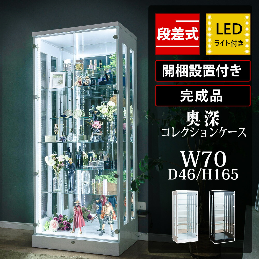 コレクションケース 段差式 幅70 収納 ライト付き 大型 led 奥深 トミカ 棚 ケース ガンプラ ミニカー 鍵付き ハイタイプ ボトル ブラック  パレス フィギュア ホワイト ディスプレイ 背面ミラー ショーケース コレクションボード