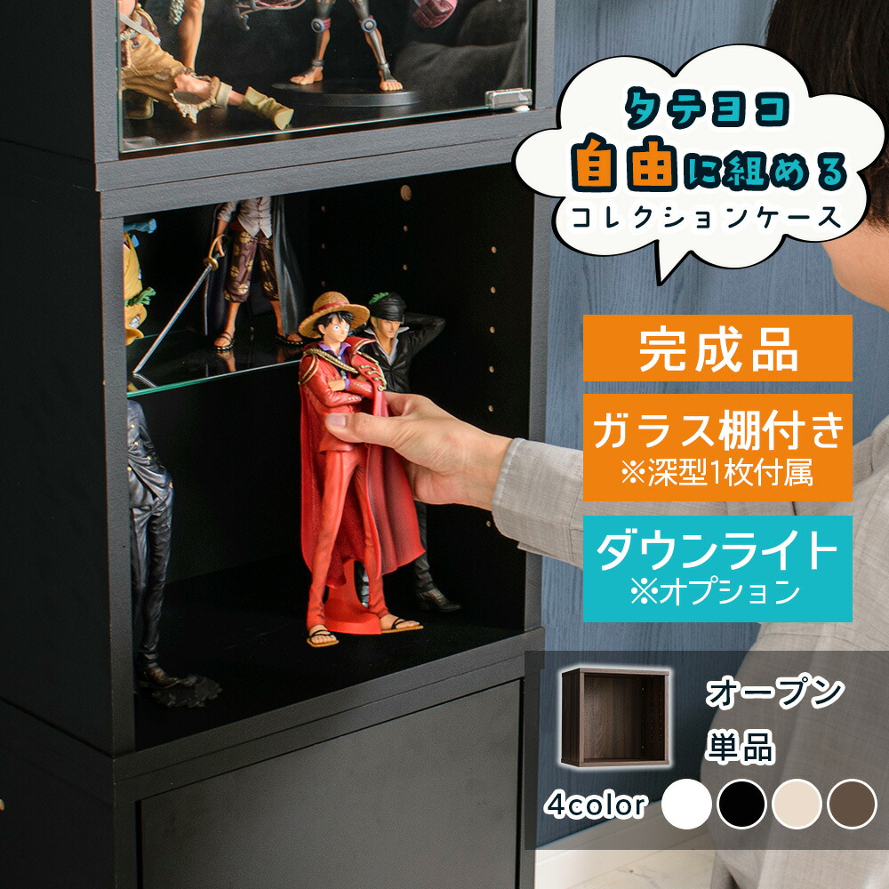 コレクションケース 完成品 幅42cm 【Aオープンタイプ】 フィギュアケース キューブボックス オタ活 高品質 コレクション ボックス 積み重ね 卓上 透明 ガラス コレクションボックス 収納 段差式 セルマ