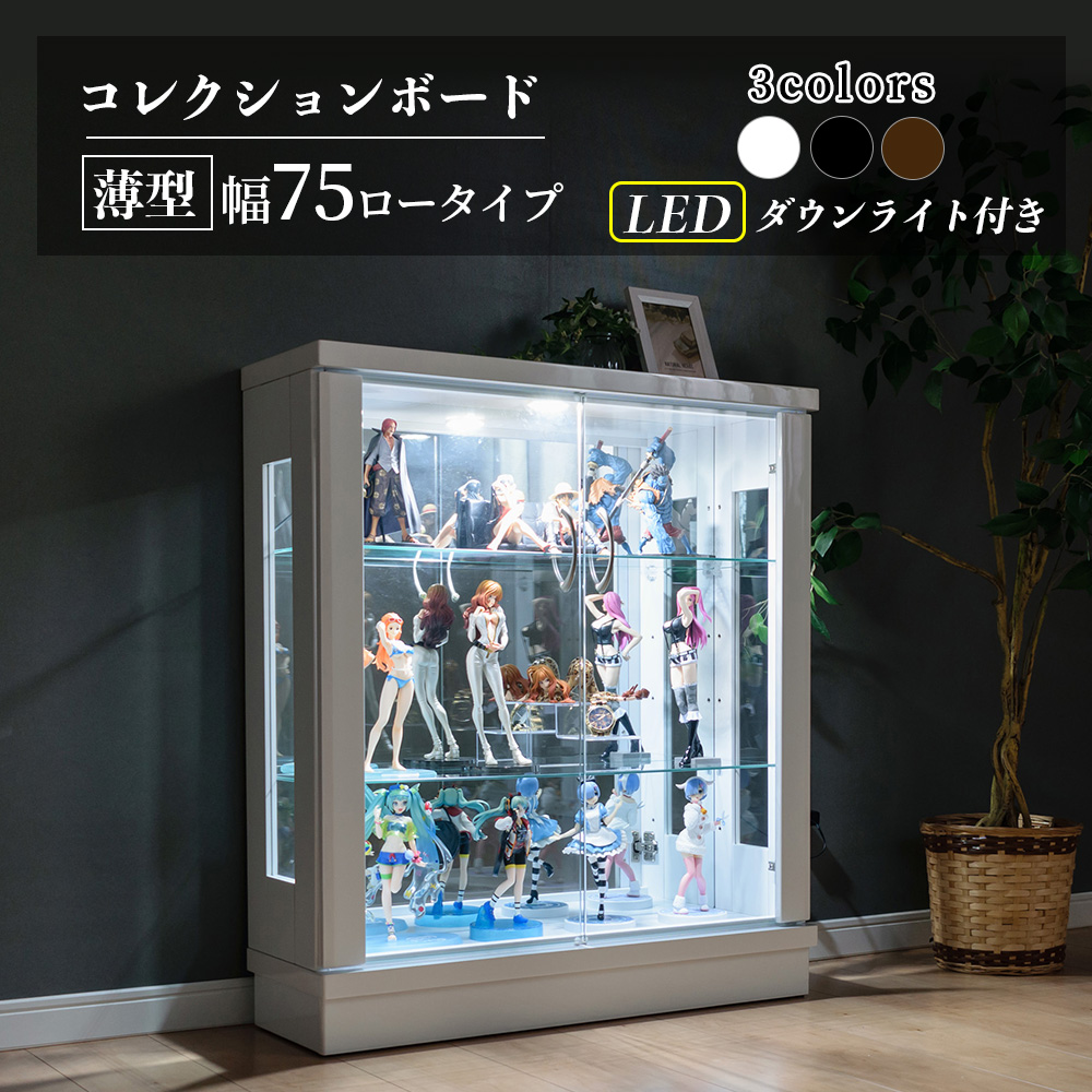 楽天市場】【訳ありアウトレット】コレクションケース LED ライト付 幅75cmコレクションボード ガラスショーケース ロータイプ 開き戸 完成品  ガンプラ キュリオケース 【フェリックスLED75L】 : インテリアショップ ウィズプラン