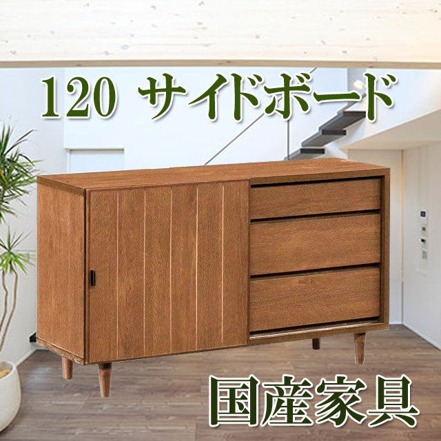 ★クーポン配布中！～7/27(月)1:59まで★ サイドボード 幅120cm キャビネット 木製 脚付 完成品 木製 テレビ台 スライド扉 引き出し リビング収納 ブラウン ウォールナット人気 大川パイン材　【送料/設置無料】 ヴォレ｜インテリアショップ　ウィズプラン